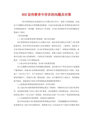 《管理体系》之HSE宣传教育中存在的问题及对策 