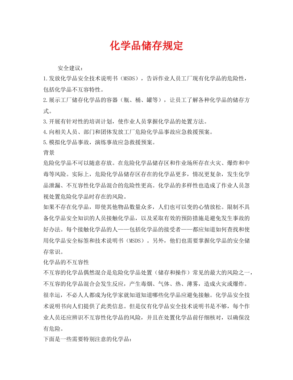 《安全管理制度》之化学品储存规定 _第1页