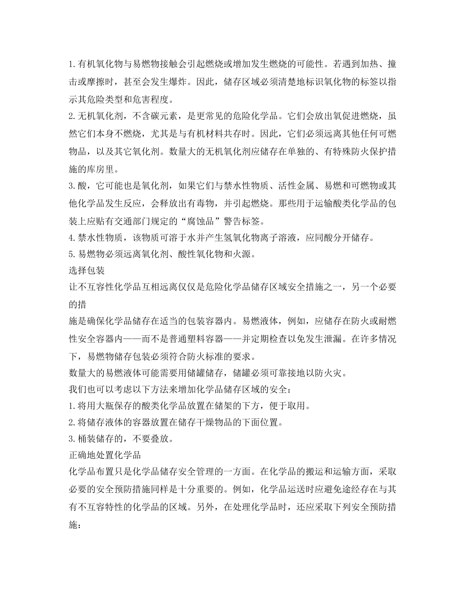 《安全管理制度》之化学品储存规定 _第2页