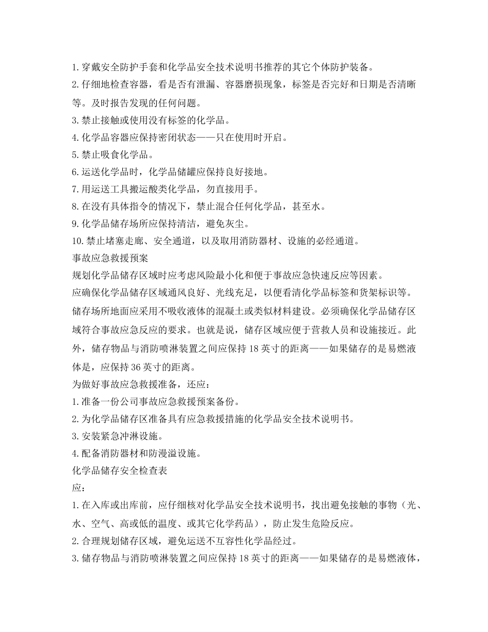 《安全管理制度》之化学品储存规定 _第3页