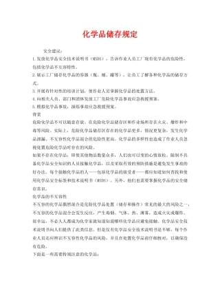 《安全管理制度》之化学品储存规定 