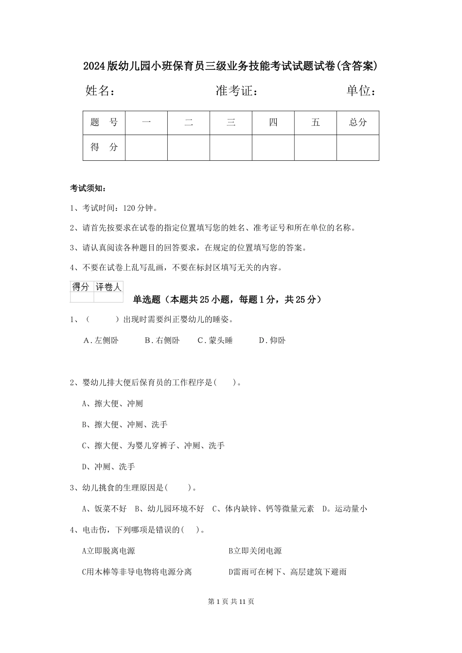 2024版幼儿园小班保育员三级业务技能考试试题试卷(含答案)_第1页