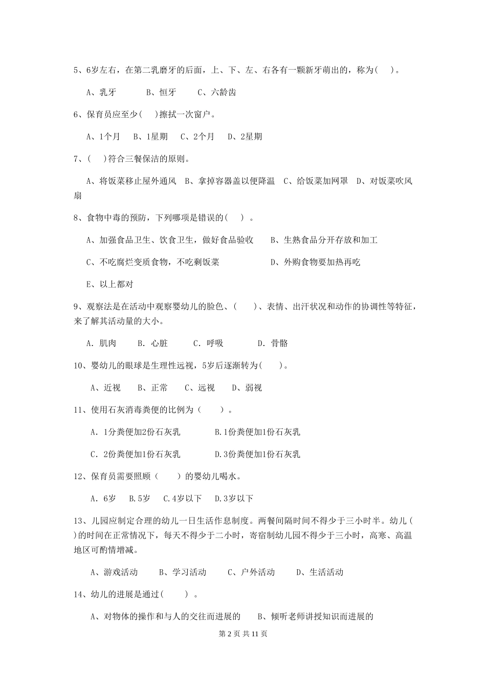 2024版幼儿园小班保育员三级业务技能考试试题试卷(含答案)_第2页