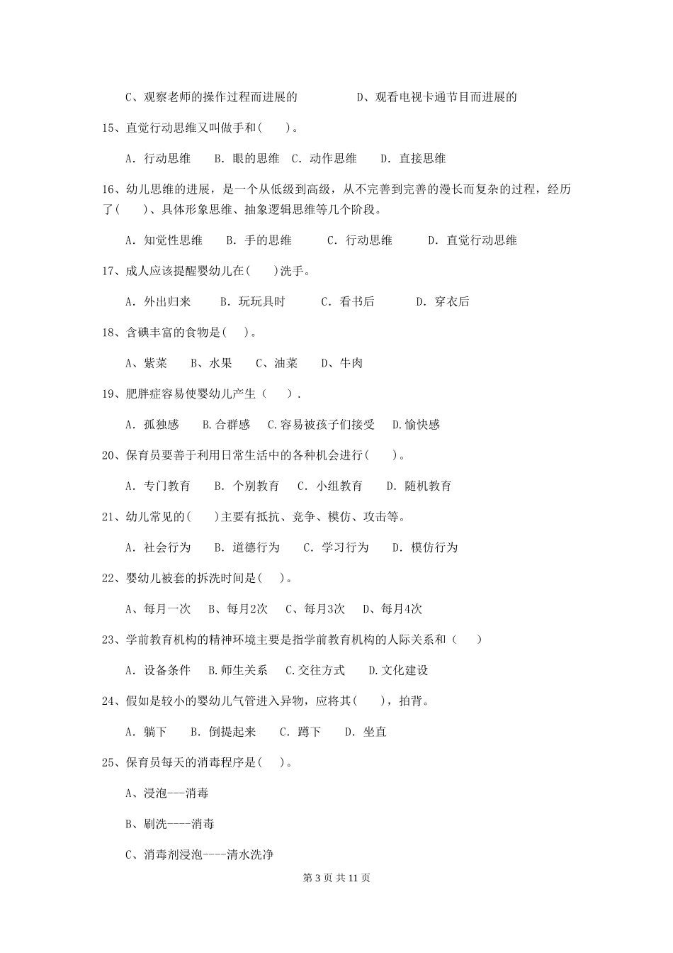 2024版幼儿园小班保育员三级业务技能考试试题试卷(含答案)_第3页