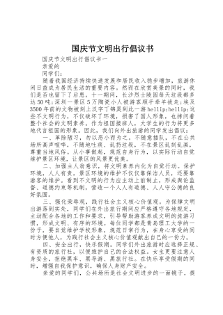 国庆节文明出行倡议书范文