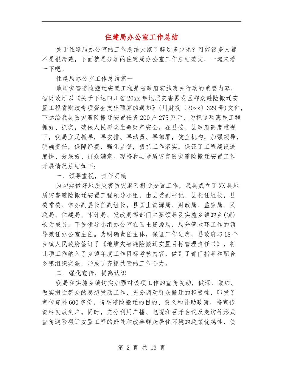 住建局办公室工作总结_第2页