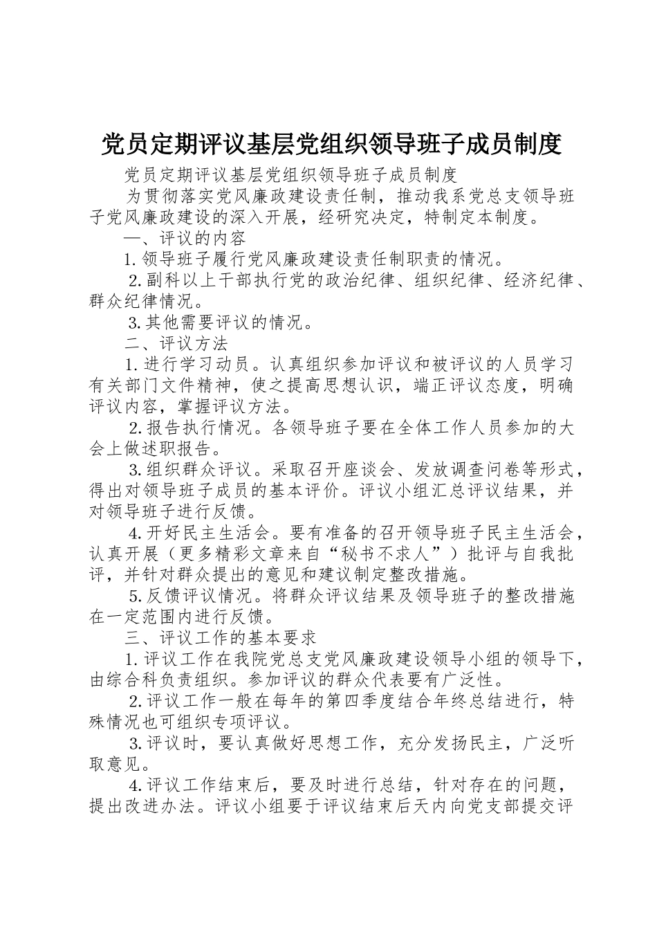 党员定期评议基层党组织领导班子成员规章制度管理_第1页