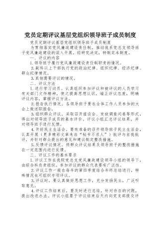 党员定期评议基层党组织领导班子成员规章制度管理