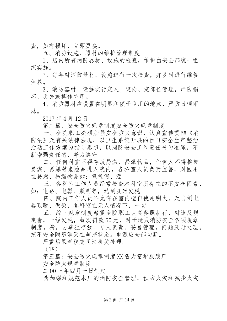 安全防火规章管理规章制度_第2页