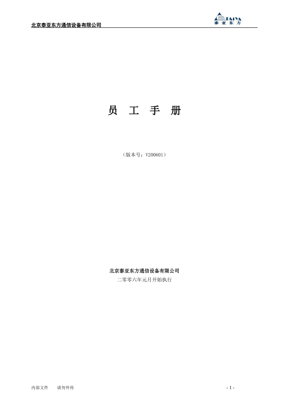 泰亚东方员工手册_第1页