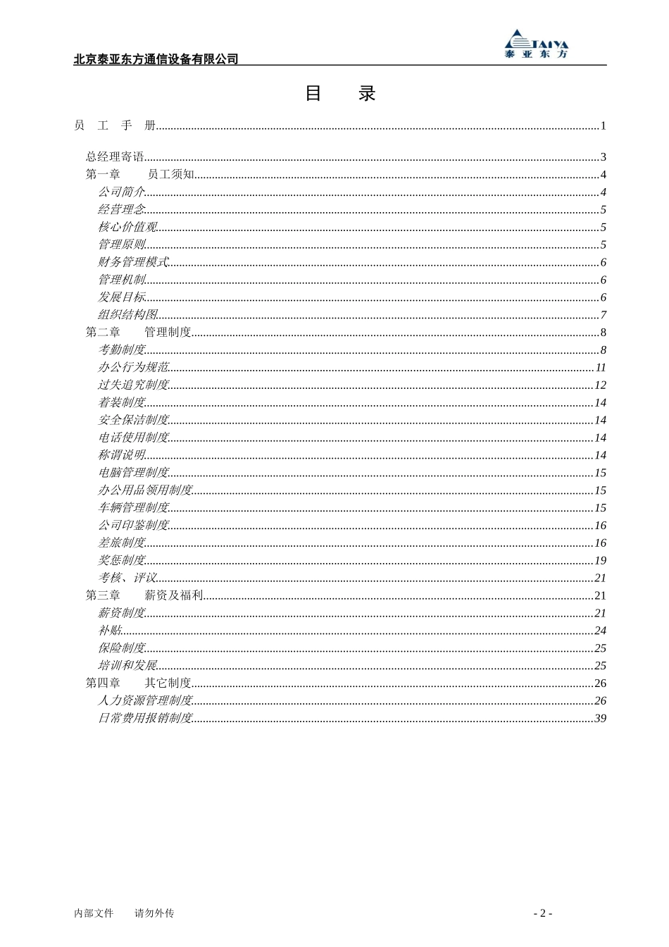 泰亚东方员工手册_第2页