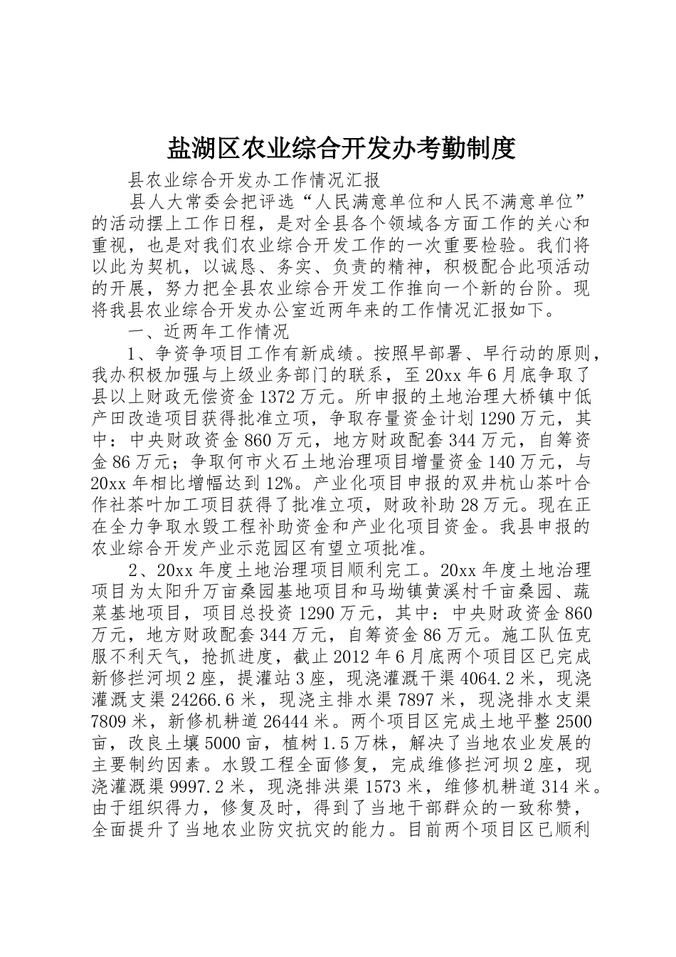 盐湖区农业综合开发办考勤规章制度 _第1页