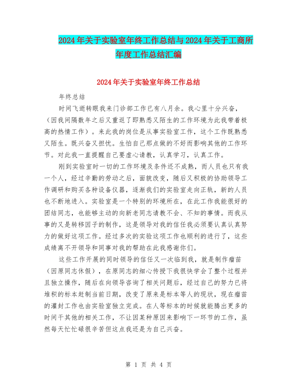 2024年关于实验室年终工作总结与2024年关于工商所年度工作总结汇编_第1页