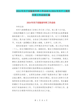 2024年关于实验室年终工作总结与2024年关于工商所年度工作总结汇编
