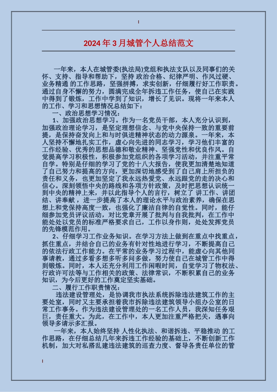 2024年3月城管个人总结范文_第1页