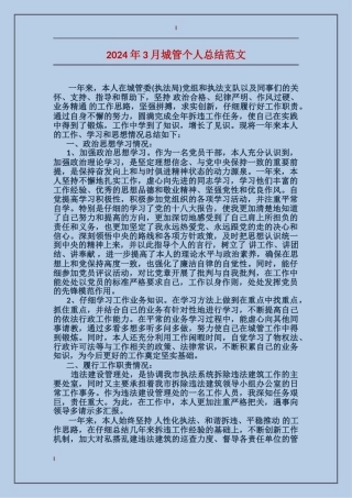 2024年3月城管个人总结范文