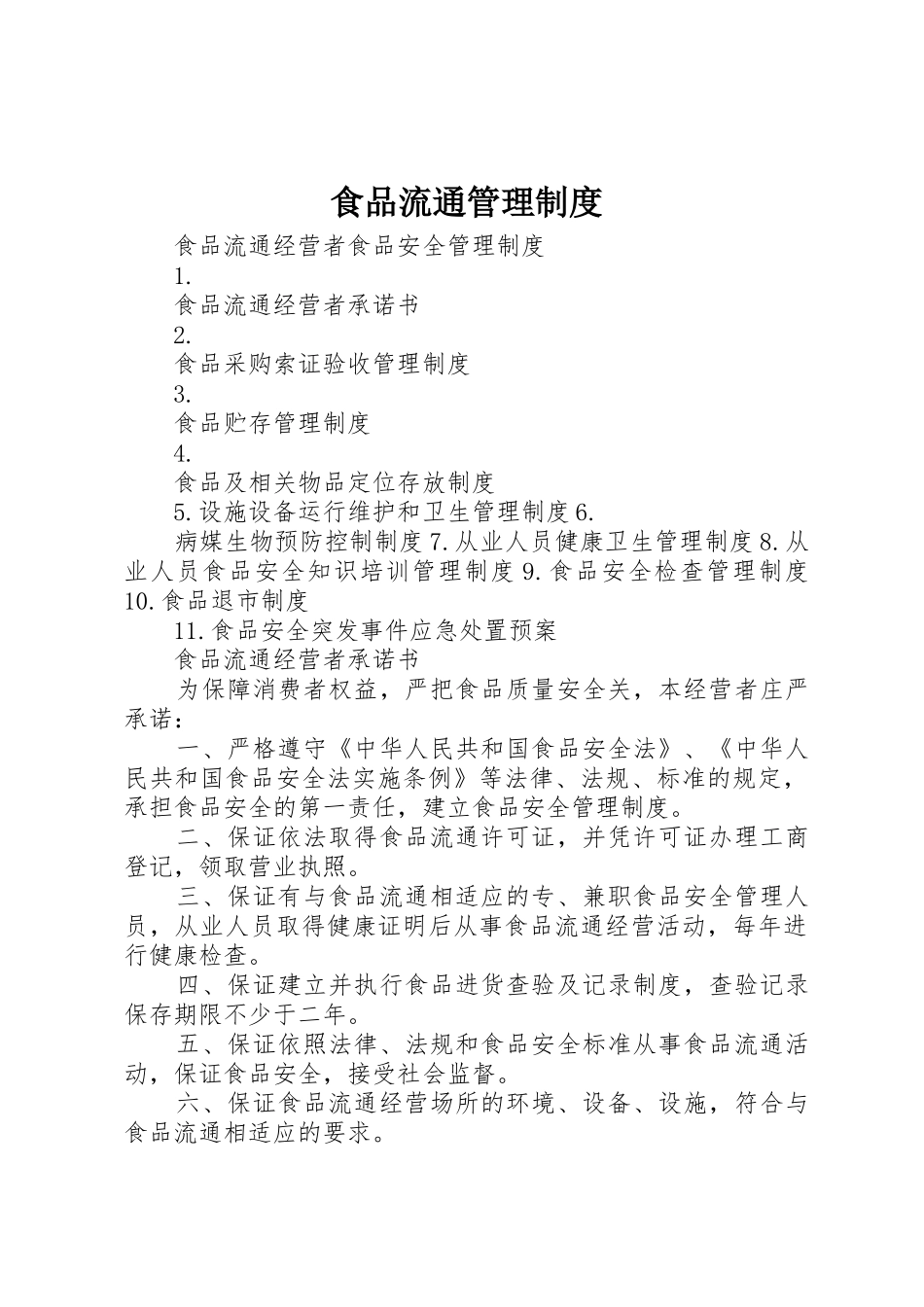 食品流通管理规章制度 _第1页