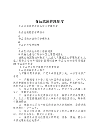 食品流通管理规章制度 