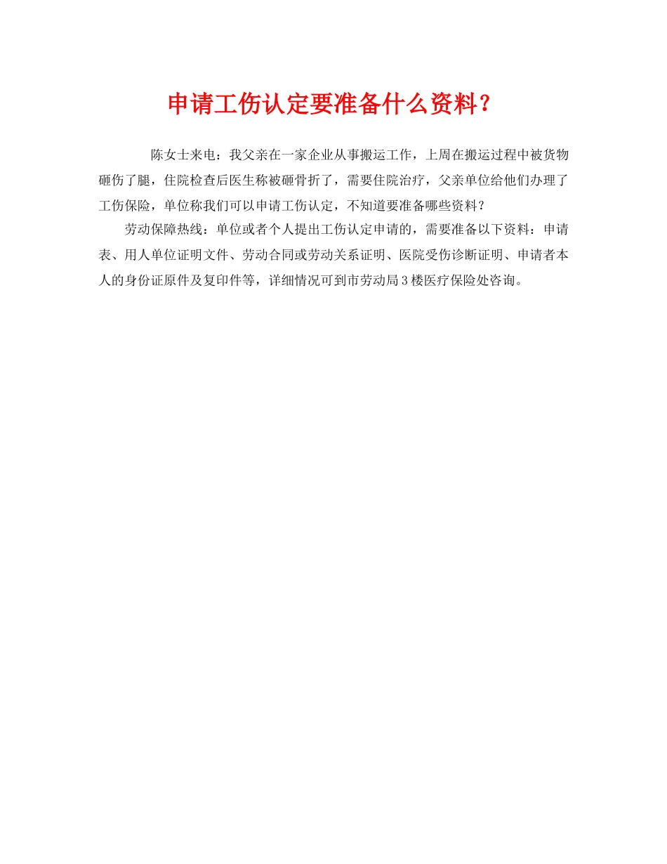 《工伤保险》之申请工伤认定要准备什么资料？ _第1页