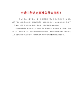 《工伤保险》之申请工伤认定要准备什么资料？ 