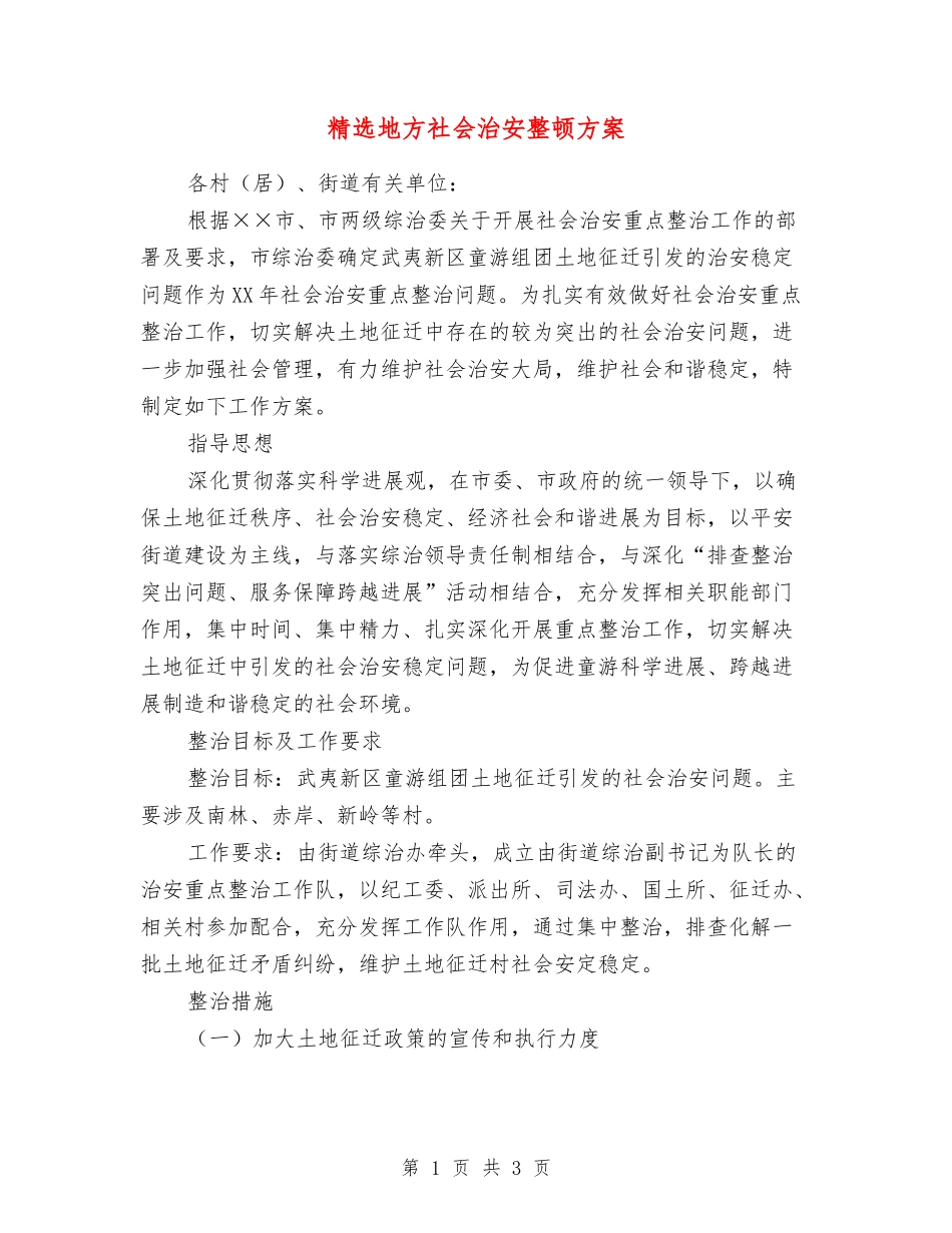 地方社会治安整顿方案_第1页