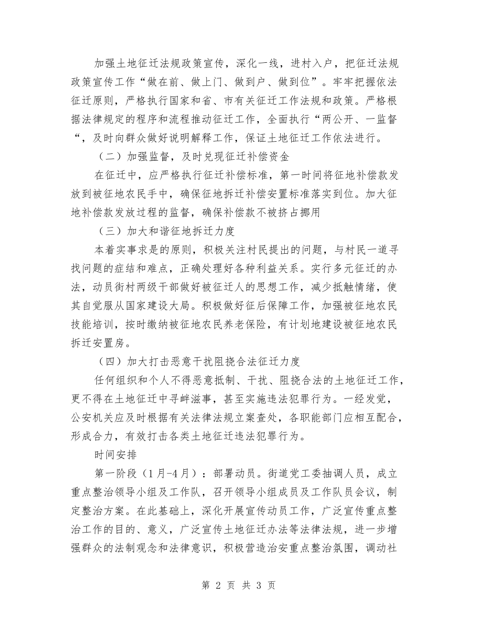 地方社会治安整顿方案_第2页