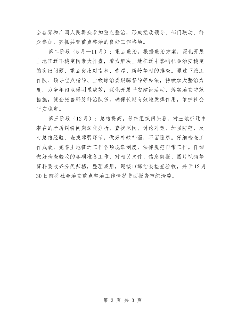 地方社会治安整顿方案_第3页