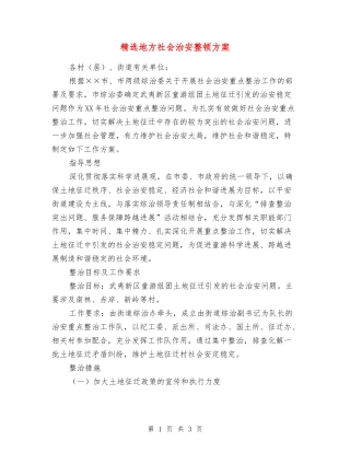 地方社会治安整顿方案
