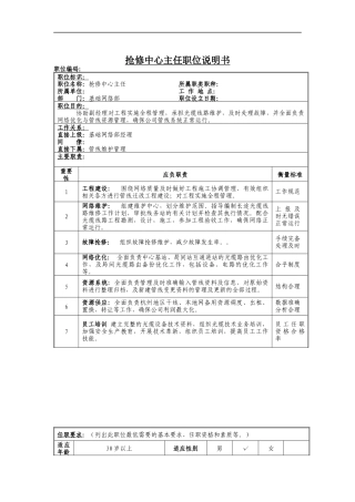抢修中心主任岗位说明书