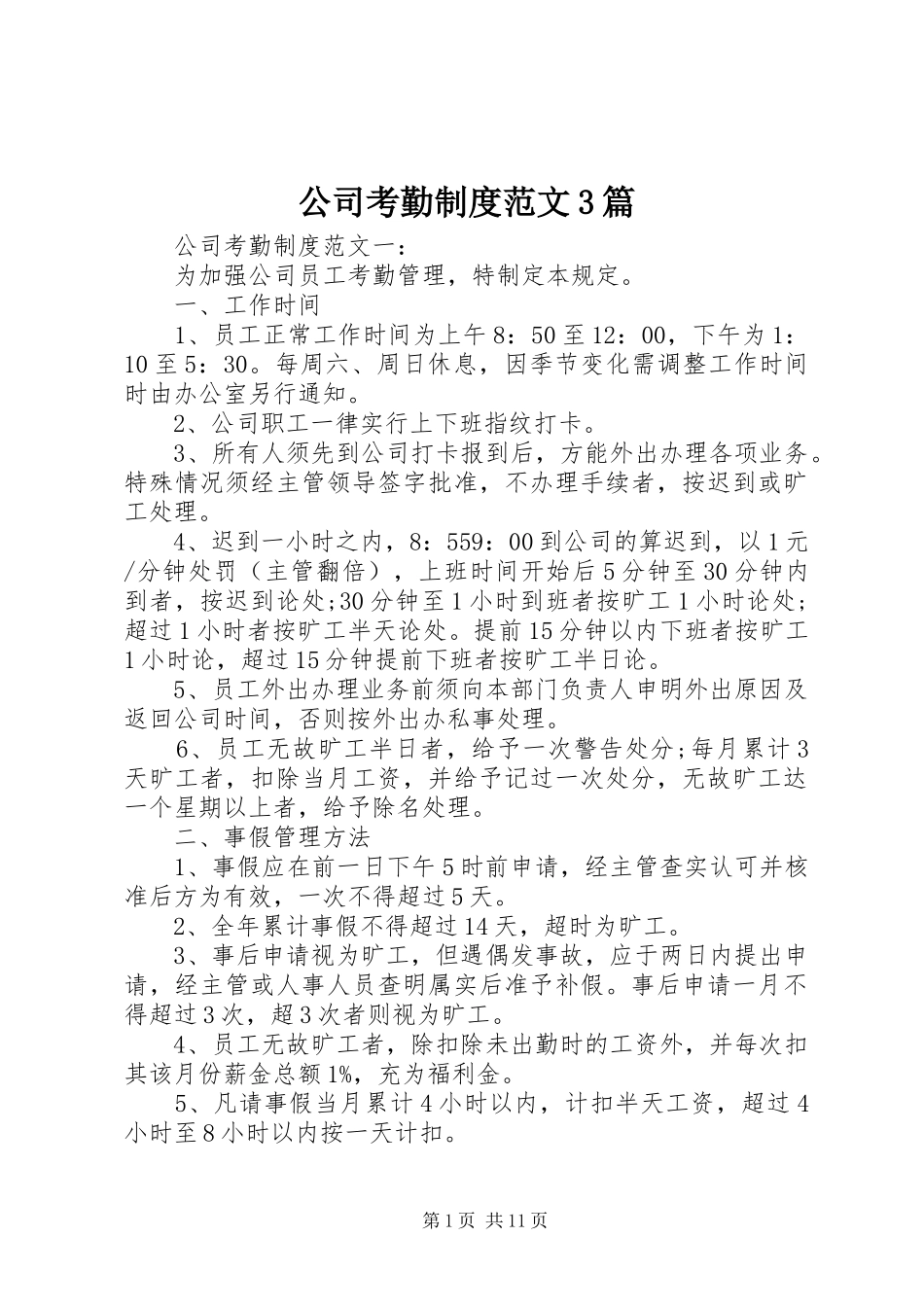 公司考勤规章制度范文3篇_第1页