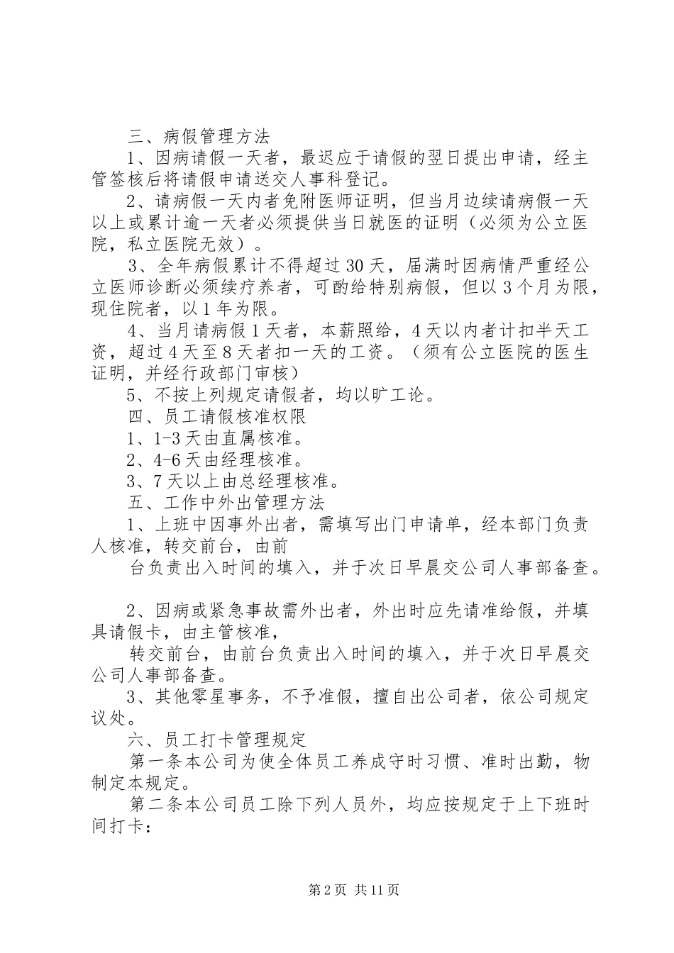 公司考勤规章制度范文3篇_第2页