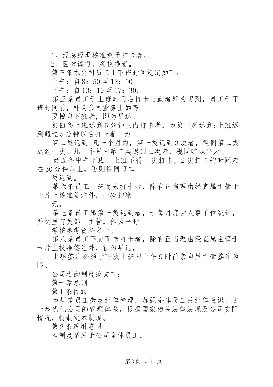 公司考勤规章制度范文3篇_第3页