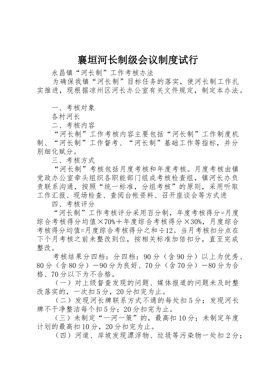 襄垣河长制级会议规章制度细则试行_第1页