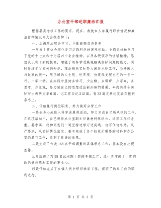 办公室干部述职廉洁汇报