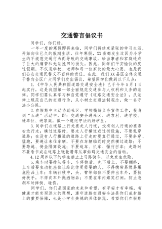 交通警言倡议书范文 (2)