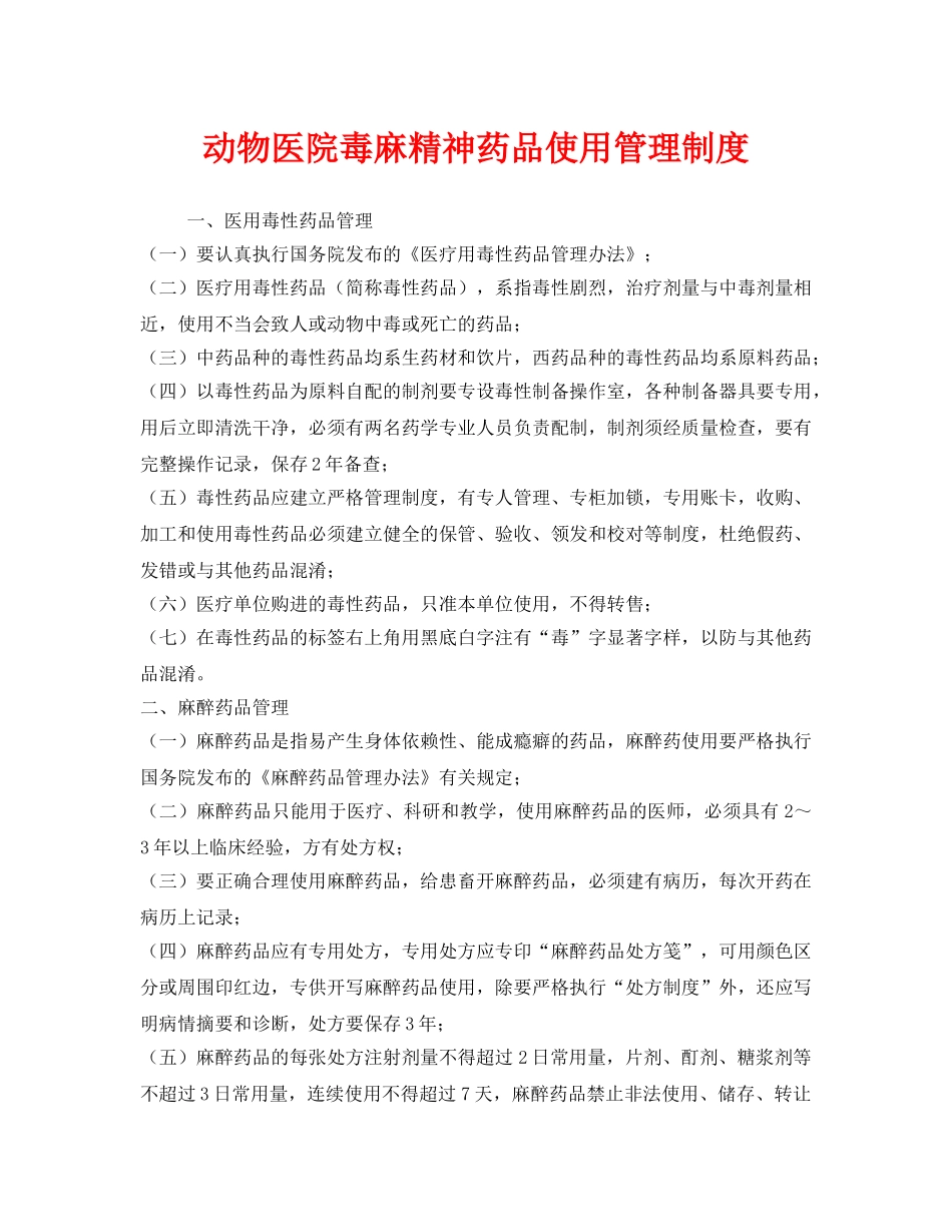 《安全管理制度》之动物医院毒麻精神药品使用管理制度 _第1页