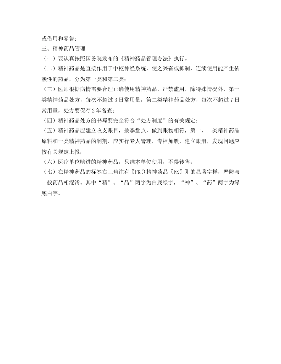 《安全管理制度》之动物医院毒麻精神药品使用管理制度 _第2页