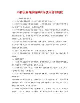 《安全管理制度》之动物医院毒麻精神药品使用管理制度 