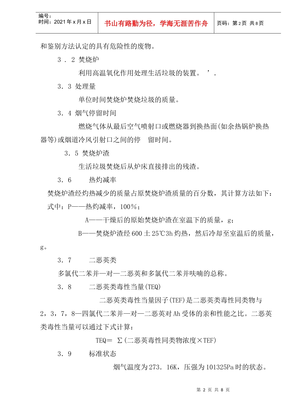 生活垃圾焚烧污染控制标准_第2页