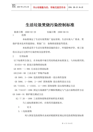 生活垃圾焚烧污染控制标准