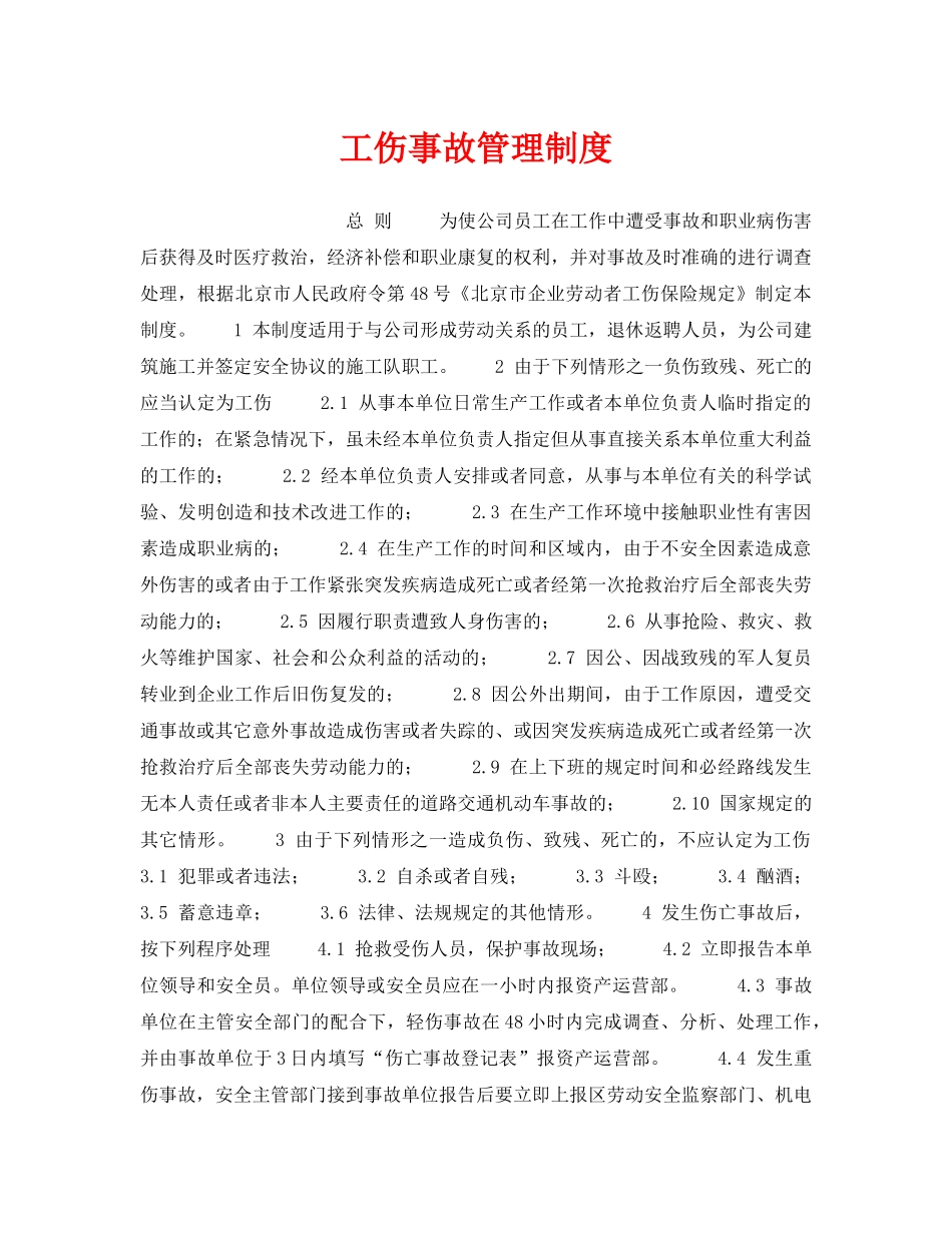 《安全管理制度》之工伤事故管理制度 _第1页