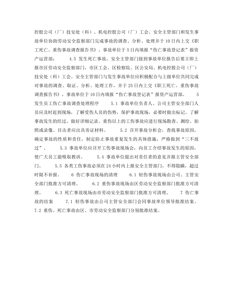 《安全管理制度》之工伤事故管理制度 _第2页
