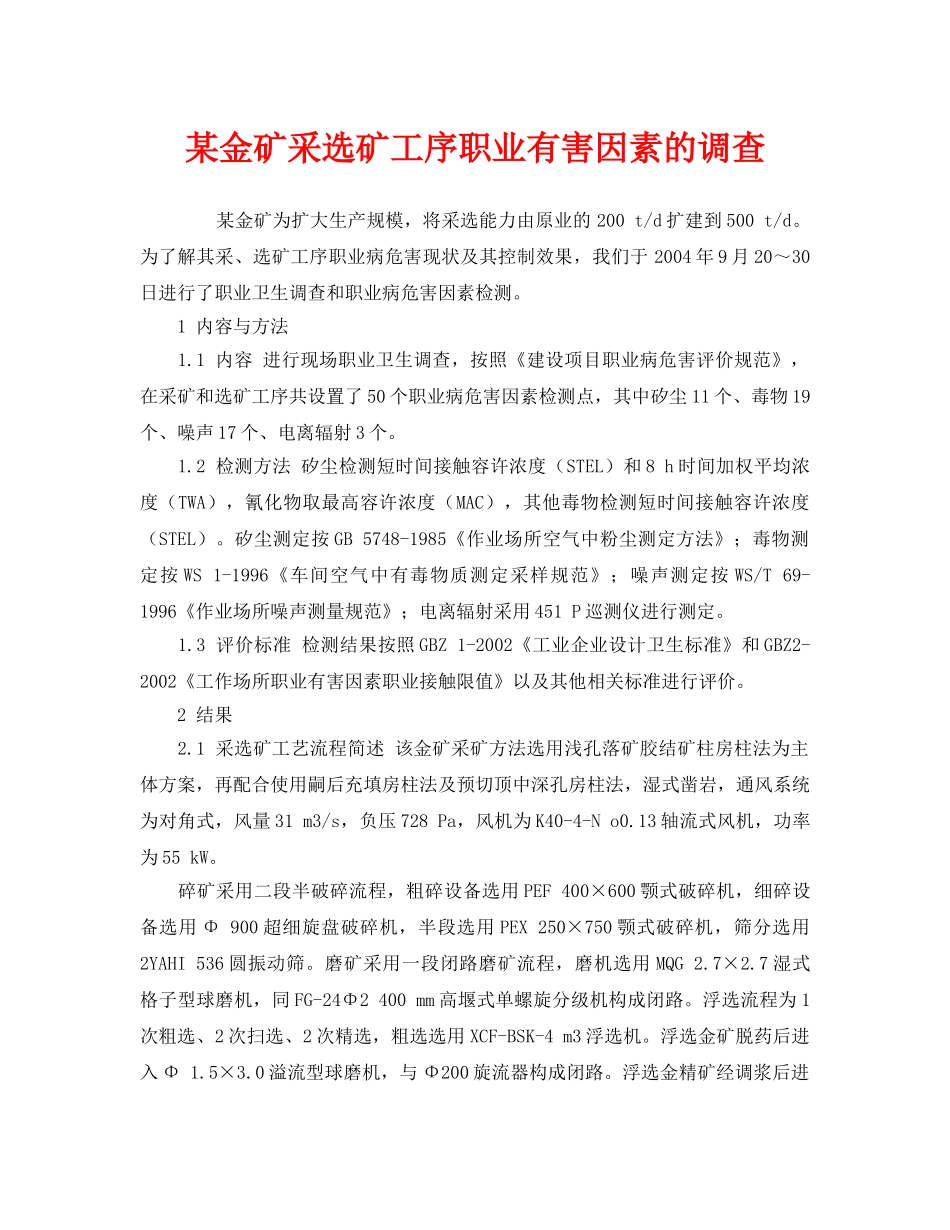 《安全管理职业卫生》之某金矿采选矿工序职业有害因素的调查 _第1页