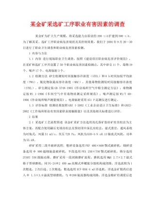 《安全管理职业卫生》之某金矿采选矿工序职业有害因素的调查 