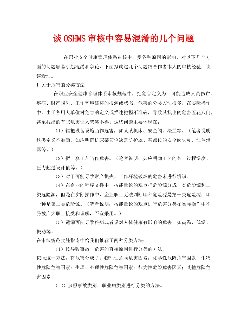 《管理体系》之谈OSHMS审核中容易混淆的几个问题 _第1页