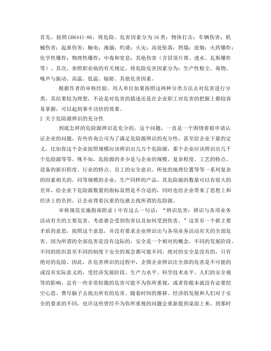 《管理体系》之谈OSHMS审核中容易混淆的几个问题 _第2页