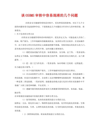 《管理体系》之谈OSHMS审核中容易混淆的几个问题 