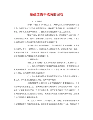 《安全环境-环保技术》之脱硫废液中硫黄的回收 