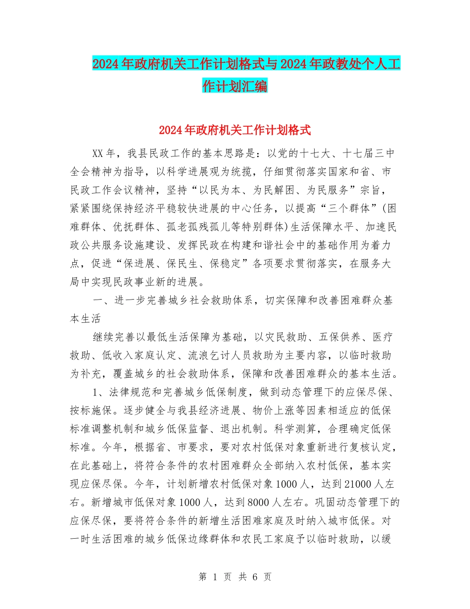 2024年政府机关工作计划格式与2024年政教处个人工作计划汇编_第1页