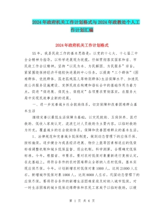 2024年政府机关工作计划格式与2024年政教处个人工作计划汇编